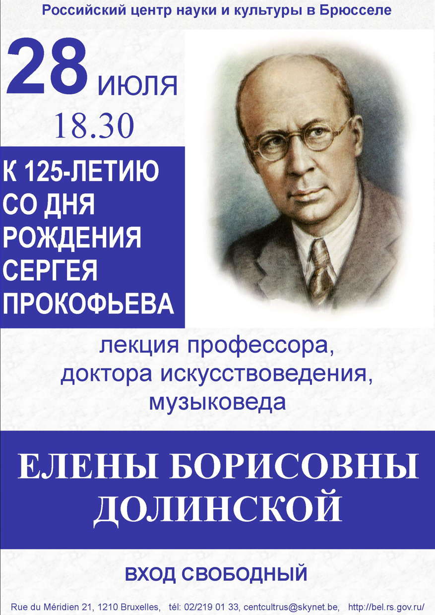 Affiche CCSRB. К 125-летию со дня рождения Сергея Прокофьева. 2016-07-28